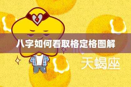 八字如何看取格定格图解