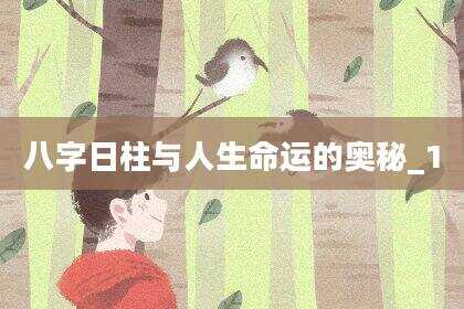 八字日柱与人生命运的奥秘_1
