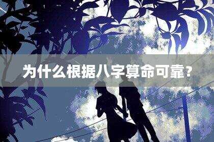 为什么根据八字算命可靠？