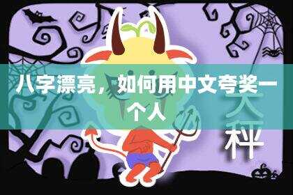 八字漂亮，如何用中文夸奖一个人