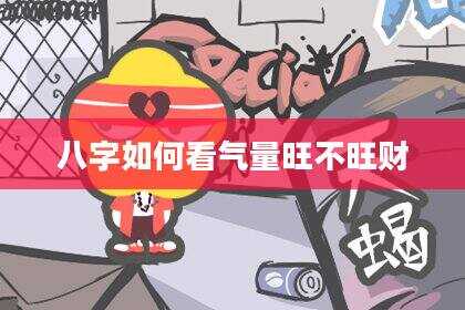 八字如何看气量旺不旺财