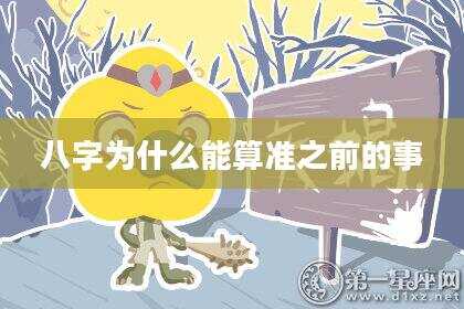 八字为什么能算准之前的事