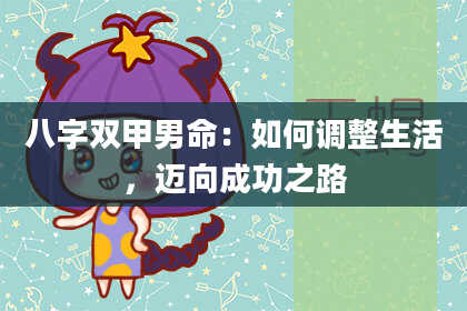 八字双甲男命：如何调整生活，迈向成功之路