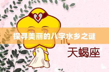 探寻美丽的八字水乡之谜