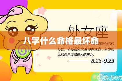 八字什么命格最坏命