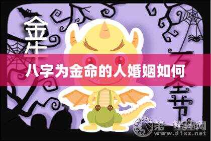 八字为金命的人婚姻如何
