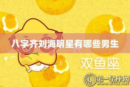 八字齐刘海明星有哪些男生