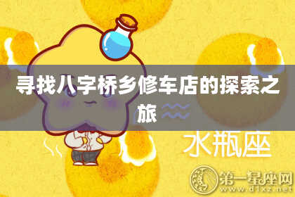 寻找八字桥乡修车店的探索之旅