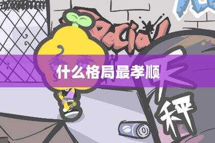 什么格局最孝顺