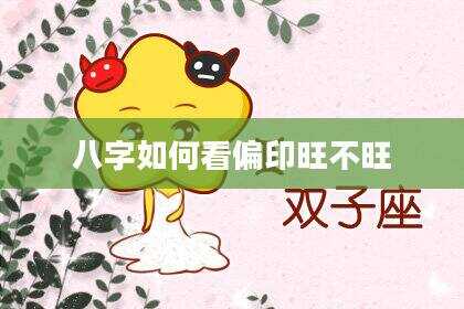 八字如何看偏印旺不旺