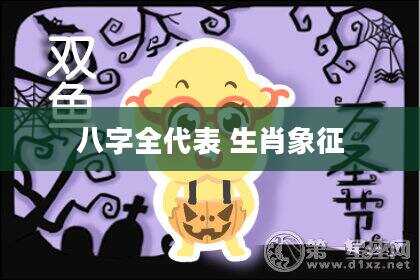 八字全代表 生肖象征