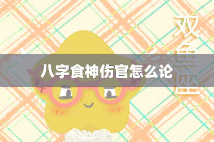 八字食神伤官怎么论