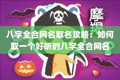 八字全合网名取名攻略：如何取一个好听的八字全合网名