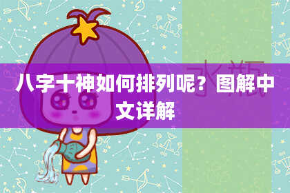 八字十神如何排列呢？图解中文详解