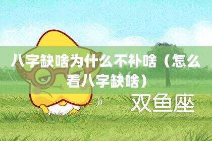 八字缺啥为什么不补啥（怎么看八字缺啥）