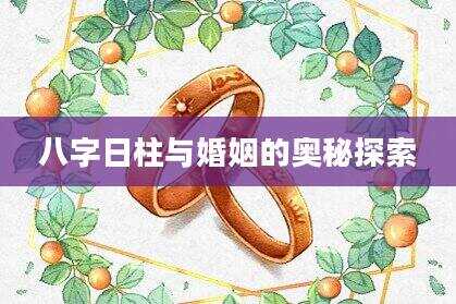 八字日柱与婚姻的奥秘探索