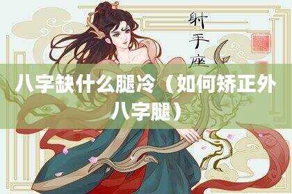 八字缺什么腿冷（如何矫正外八字腿）