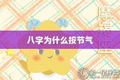 八字为什么按节气
