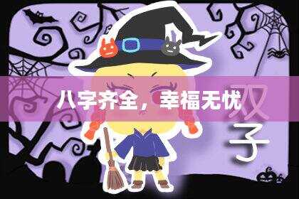 八字齐全，幸福无忧