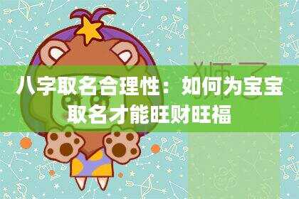 八字取名合理性：如何为宝宝取名才能旺财旺福
