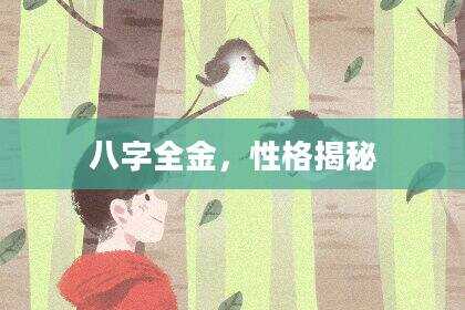 八字全金，性格揭秘