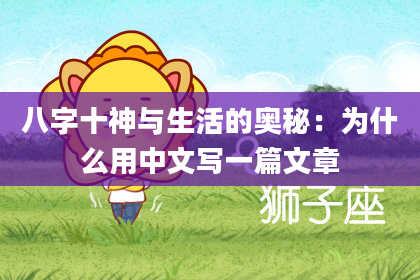 八字十神与生活的奥秘：为什么用中文写一篇文章