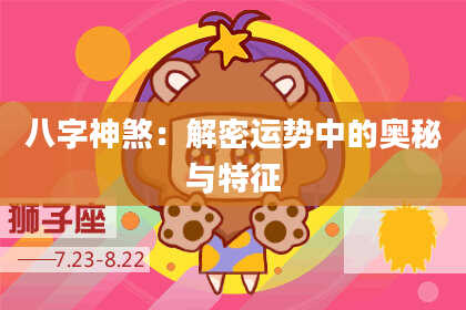 八字神煞：解密运势中的奥秘与特征
