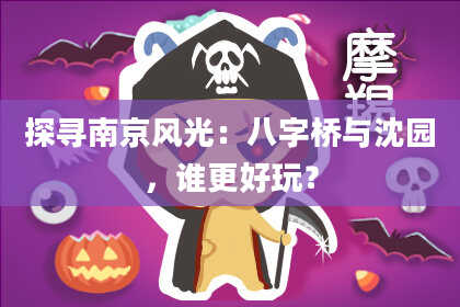 探寻南京风光：八字桥与沈园，谁更好玩？