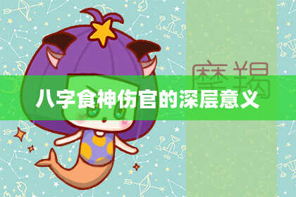 八字食神伤官的深层意义