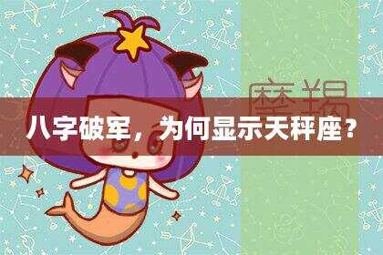 八字破军，为何显示天秤座？