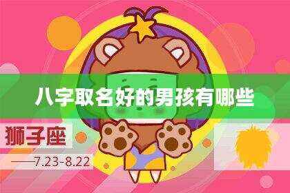 八字取名好的男孩有哪些