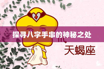探寻八字手串的神秘之处