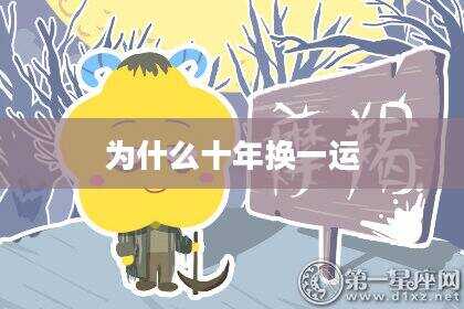 为什么十年换一运