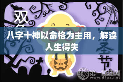 八字十神以命格为主用，解读人生得失