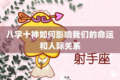 八字十神如何影响我们的命运和人际关系