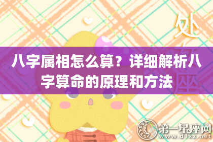 八字属相怎么算？详细解析八字算命的原理和方法