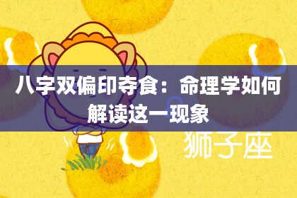 八字双偏印夺食：命理学如何解读这一现象