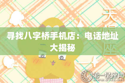 寻找八字桥手机店：电话地址大揭秘