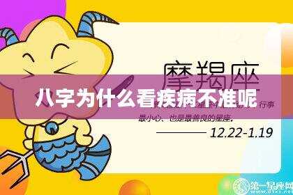 八字为什么看疾病不准呢