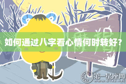 如何通过八字看心情何时转好？