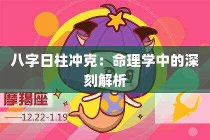 八字日柱冲克：命理学中的深刻解析