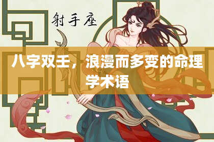 八字双壬，浪漫而多变的命理学术语