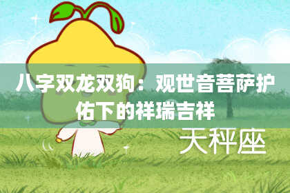 八字双龙双狗：观世音菩萨护佑下的祥瑞吉祥