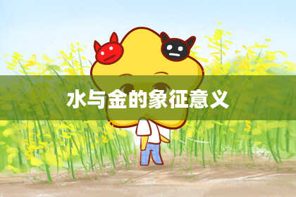 水与金的象征意义