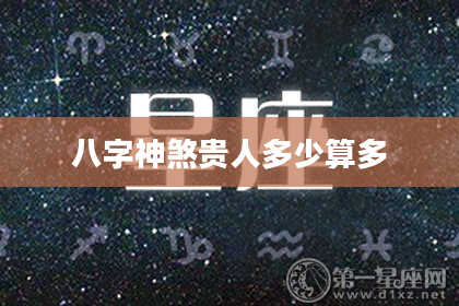八字神煞贵人多少算多
