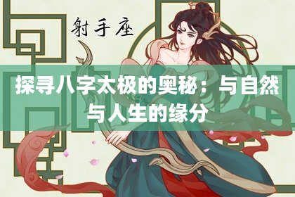 探寻八字太极的奥秘：与自然与人生的缘分