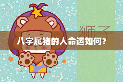 八字属猪的人命运如何？