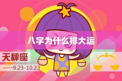 八字为什么排大运