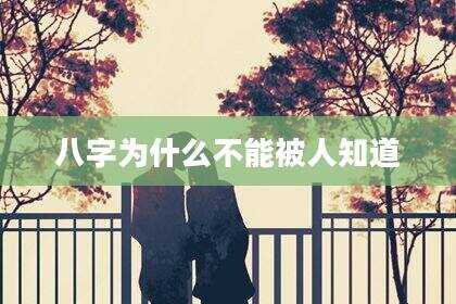 八字为什么不能被人知道