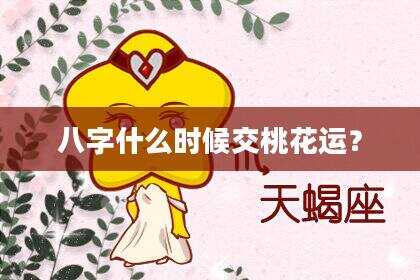 八字什么时候交桃花运？